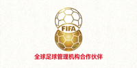 国际足球联合会FIFA标志 - 全球足球管理机构合作伙伴